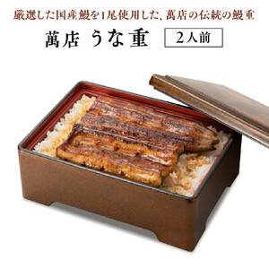 萬店　鰻重　2人前　【11100-1258】