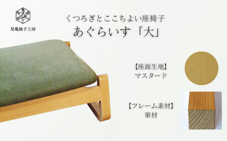 〈星亀椅子工房〉あぐらいす　大　栗材仕様　mustard マスタード