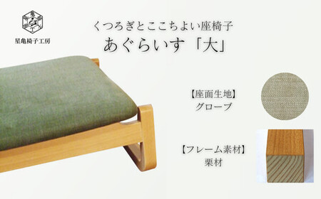 〈星亀椅子工房〉あぐらいす　大　栗材仕様　grove グローブ