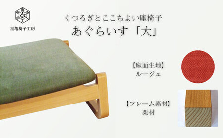 〈星亀椅子工房〉あぐらいす　大　栗材仕様　rouge ルージュ