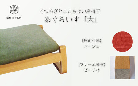 〈星亀椅子工房〉あぐらいす　大　ビーチ材仕様　rouge ルージュ