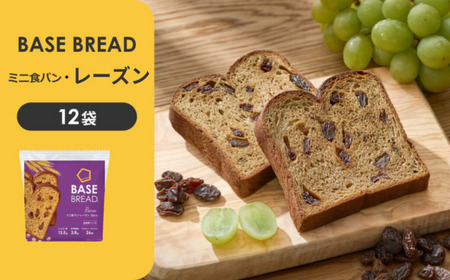 BASE BREAD ミニ食パン・レーズン 12袋 [11100-1285]