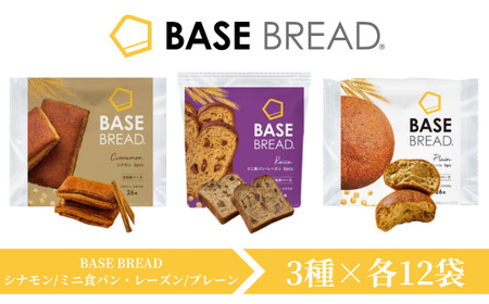 BASE BREAD 3種セット(シナモン/ミニ食パン・レーズン/プレーン)各12袋 [11100-1293]