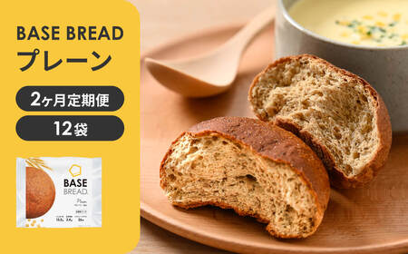 [2ヵ月定期便]BASE BREAD プレーン 12袋[11100-1294]