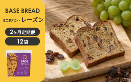 [2ヵ月定期便]BASE BREAD ミニ食パン・レーズン 12袋[11100-1295]