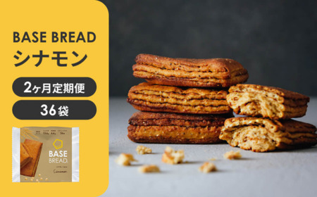 〈2ヵ月定期便〉BASE BREAD シナモン　36袋  【11100-1302】