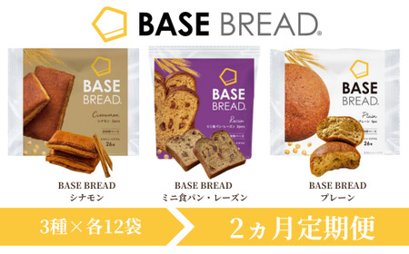 [2ヵ月定期便]BASE BREAD 3種セット(シナモン/ミニ食パン・レーズン/プレーン)各12袋[11100-1303]