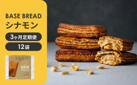 〈3ヵ月定期便〉BASE BREAD シナモン　12袋  【11100-1306】