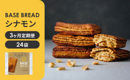 〈3ヵ月定期便〉BASE BREAD シナモン　24袋 【11100-1309】