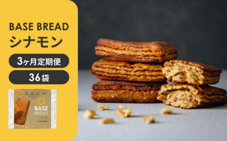 〈3ヵ月定期便〉BASE BREAD シナモン　36袋 【11100-1312】