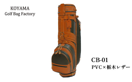 【小山ゴルフバック製作所】キャディバッグ CB-01 ＜PVC×栃木レザー＞　【11100-0970】