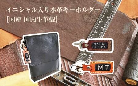 イニシャル入り本革キーホルダー [11100-0948]