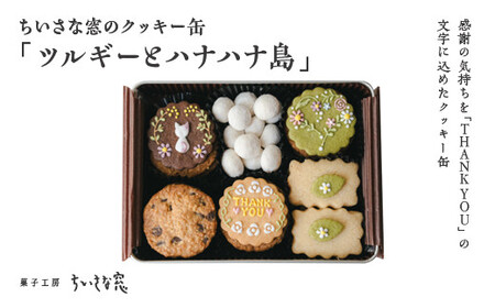 ちいさな窓のクッキー缶「ツルギーとハナハナ島」 [11100-1368]