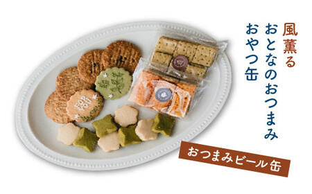 風薫る　おとなのおつまみおやつ缶(おつまみビール缶)　【11100-1373】