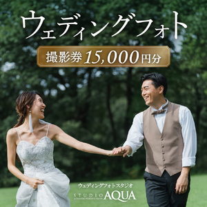 ウェディングフォト15,000円分撮影券【スタジオアクア大宮店】　【11100-1404】