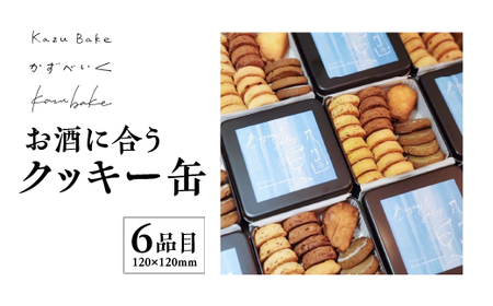 お酒に合うクッキー缶 [11100-1422]