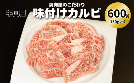 [牛国屋]焼肉屋のこだわり味付け焼肉 カルビ 600g [11100-1320]