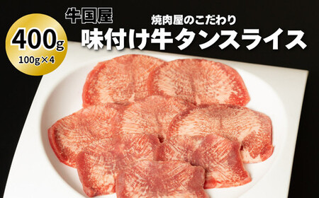 [牛国屋]焼肉屋のこだわり味付け焼肉 牛タンスライス 400g[11100-1322]