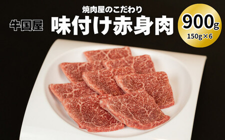 [牛国屋]焼肉屋のこだわり味付け焼肉 赤身肉 900g[11100-1325]