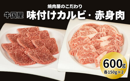 [牛国屋]焼肉屋のこだわり味付け焼肉 カルビ・赤身肉 各300g[11100-1328]