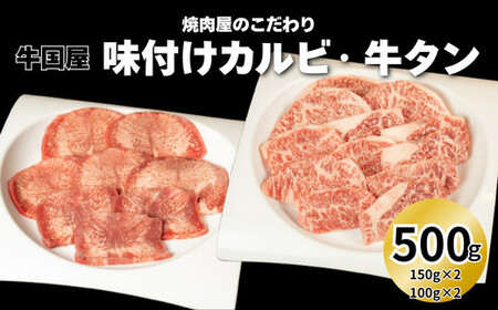 [牛国屋]焼肉屋のこだわり味付け焼肉 カルビ300g・牛タンスライス200g[11100-1334]