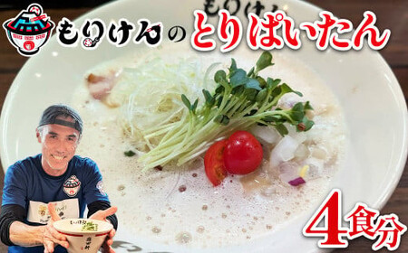 盛田軒のとりぱいたん（麺＆スープ4食セット）　