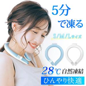 アイスネックリング　M　ブルー　【11100-1642-3】