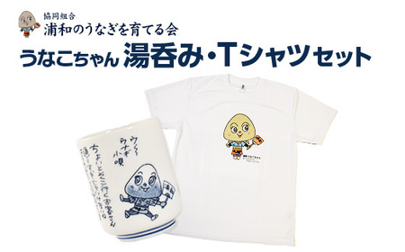 [浦和のうなぎを育てる会]うなこちゃん湯飲み・Tシャツセット [11100-1461]