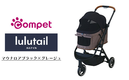 【119662】コンビ compet ルルテイル（マウナロアブラック×グレージュ）　【11100-1411】