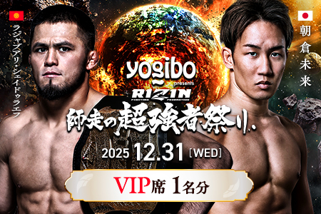 【ふるなび限定】2025/12/31開催【RIZIN 師走の超強者祭り】大会チケット VIP席（1名様分）FN-Limited-SP　【11100-2072】