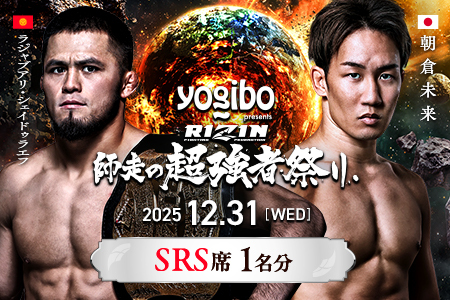 【ふるなび限定】2025/12/31開催【RIZIN 師走の超強者祭り】大会チケット SRS席（1名様分）FN-Limited-SP　【11100-2073】