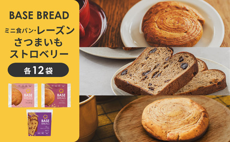 BASE BREAD 3種セット(ミニ食パン レーズン・さつまいも・ストロベリー) [11100-2274]