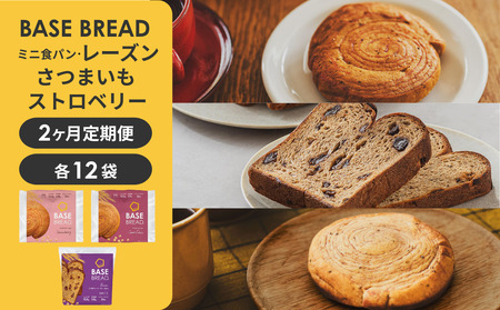 [2ヵ月定期便]BASE BREAD 3種セット(ミニ食パン レーズン・さつまいも・ストロベリー) [11100-2275]