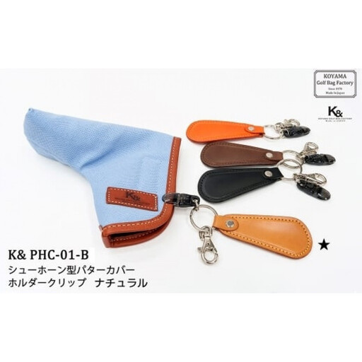 【小山ゴルフバック製作所】K& PCH-01-B パターカバーホルダー　ナチュラル　【11100-1858】