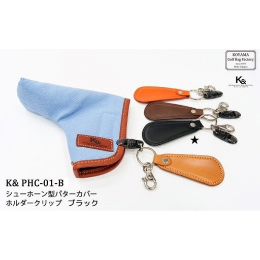 【小山ゴルフバック製作所】K& PCH-01-B パターカバーホルダー　ブラック【11100-1861】