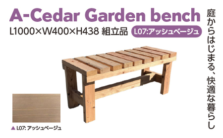 A-Cedar Garden bench L07:アッシュベージュ L1000×W400×H438 [11100-2391]