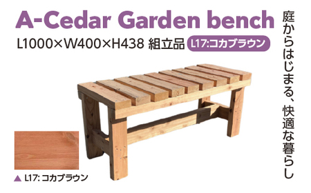 A-Cedar Garden bench L17:コカブラウン L1000×W400×H438 [11100-2401]