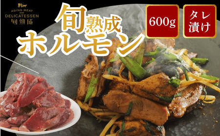 旬熟成 熟成タレ漬けホルモン 600g [11100-2228]