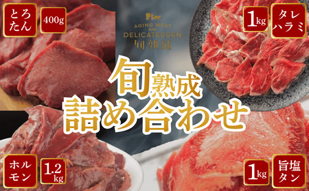 旬熟成 詰め合わせ(熟成牛大とろたん200g・熟成牛ハラミタレ漬け500g・熟成タレ漬けホルモン600g・熟成牛タン旨味塩 薄切り500g) [11100-2233]