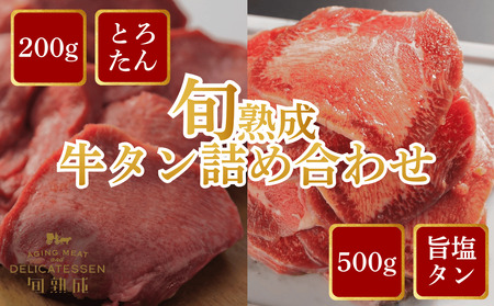 旬熟成 牛タン詰め合わせ(熟成牛大とろたん200g&熟成牛タン旨味塩薄切り500g) [11100-2235]