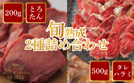 旬熟成 おすすめ2種詰め合わせ(熟成牛大とろたん200g&熟成牛ハラミタレ漬け500g) [11100-2237]