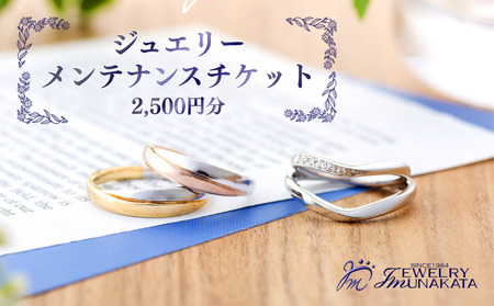 ジュエリームナカタ ジュエリー修理・メンテナンス・リフォーム利用券 2,500円分[11100-2049]