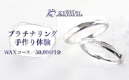 ジュエリームナカタ (プラチナ)結婚指輪手作り体験利用券 WAXコース/50,000円分[11100-2057]