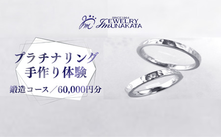 ジュエリームナカタ (プラチナ)結婚指輪手作り体験利用券 鍛造(たんぞう)コース/60,000円分[11100-2058]