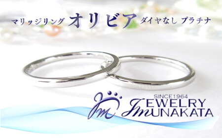 ジュエリームナカタ　（プラチナ）マリッジリング　オリビア　ダイヤなし