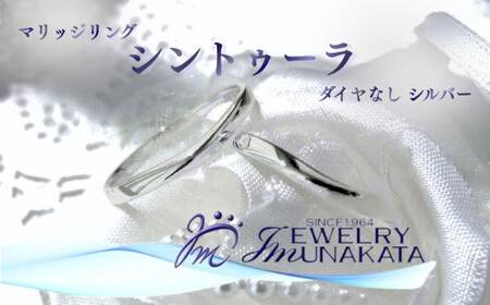 ジュエリームナカタ (シルバー)マリッジリング シントゥーラ ダイヤなし