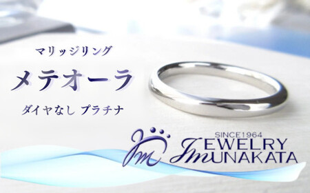 ジュエリームナカタ　（プラチナ）マリッジリング　メテオーラ　ダイヤなし