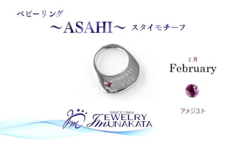 ジュエリームナカタ　【2月 アメジスト】 ベビーリング　～ASAHI～（スタイ モチーフ）　シルバー製／チェーンなし【11100-2300】