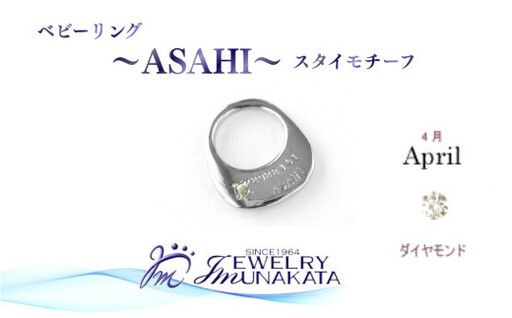 ジュエリームナカタ　【4月 ダイヤモンド】 ベビーリング　～ASAHI～（スタイ モチーフ）　シルバー製／チェーンなし【11100-2302】