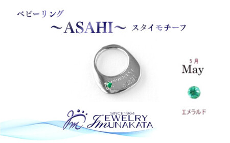 ジュエリームナカタ　【5月 エメラルド】 ベビーリング　～ASAHI～（スタイ モチーフ）　シルバー製／チェーンなし